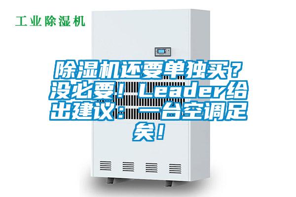 除湿机还要单独买？没必要！Leader给出建议：一台空调足矣！