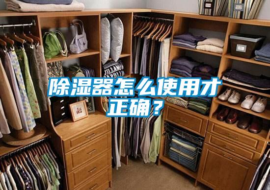 除湿器怎么使用才正确？