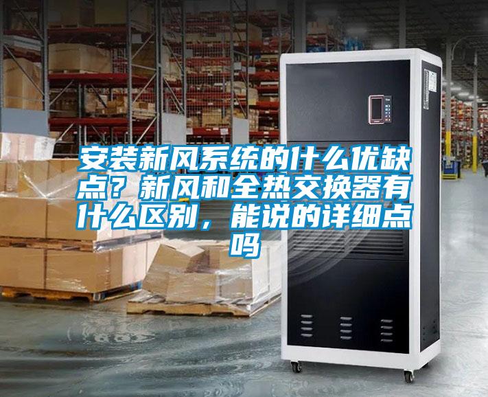 安装新风系统的什么优缺点？新风和全热交换器有什么区别，能说的详细点吗