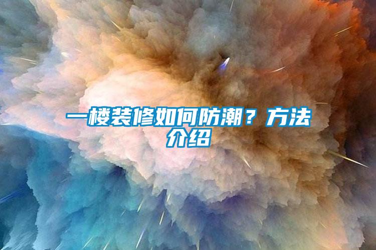 一楼装修如何防潮？方法介绍