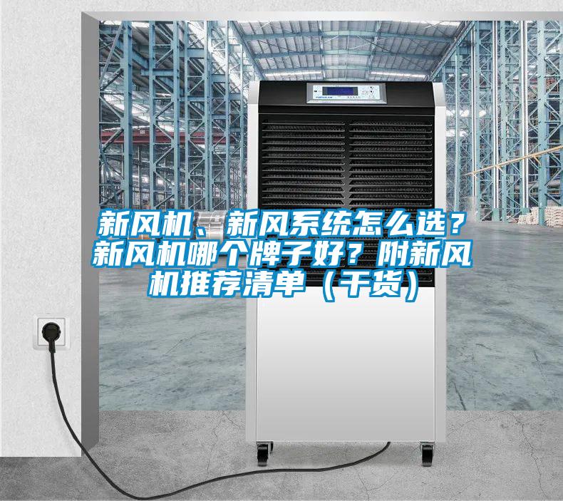 新风机、新风系统怎么??？新风机哪个牌子好？附新风机推荐清单（干货）