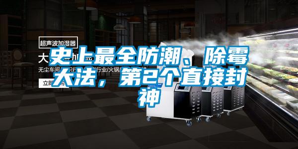 史上最全防潮、除霉大法，第2个直接封神
