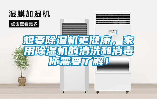 想要除濕機更健康，家用除濕機的清洗和消毒你需要了解！