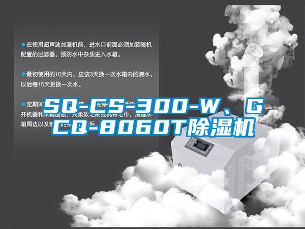 SQ-CS-300-W、GCQ-8060T除湿机