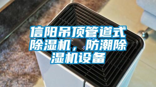 信阳吊顶管道式除湿机，防潮除湿机设备