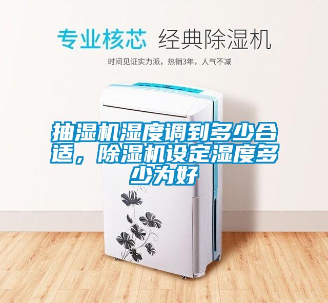 抽湿机湿度调到多少合适，除湿机设定湿度多少为好