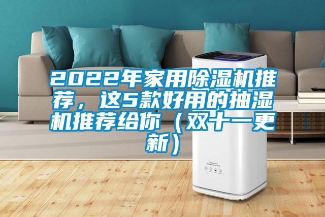2022年家用除湿机推荐，这5款好用的抽湿机推荐给你（双十一更新）