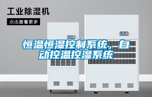 恒温恒湿控制系统，自动控温控湿系统