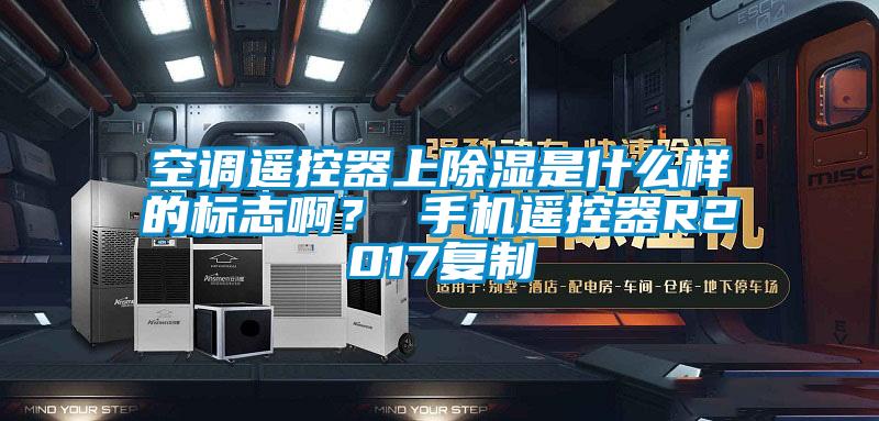 空调?？仄魃铣鞘裁囱谋曛景?？ 手机?？仄鱎2017复制