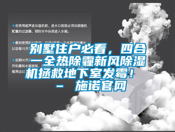 别墅住户必看，四合一全热除霾新风除湿机拯救地下室发霉！ – 施诺官网