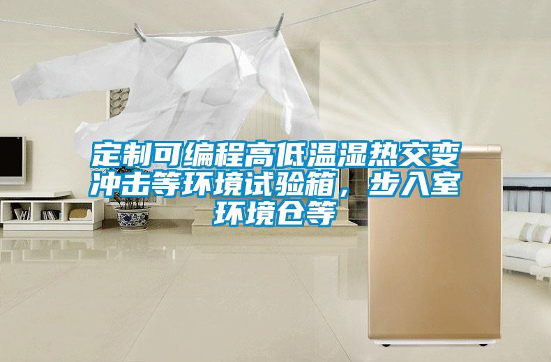 定制可编程高低温湿热交变冲击等环境试验箱，步入室环境仓等