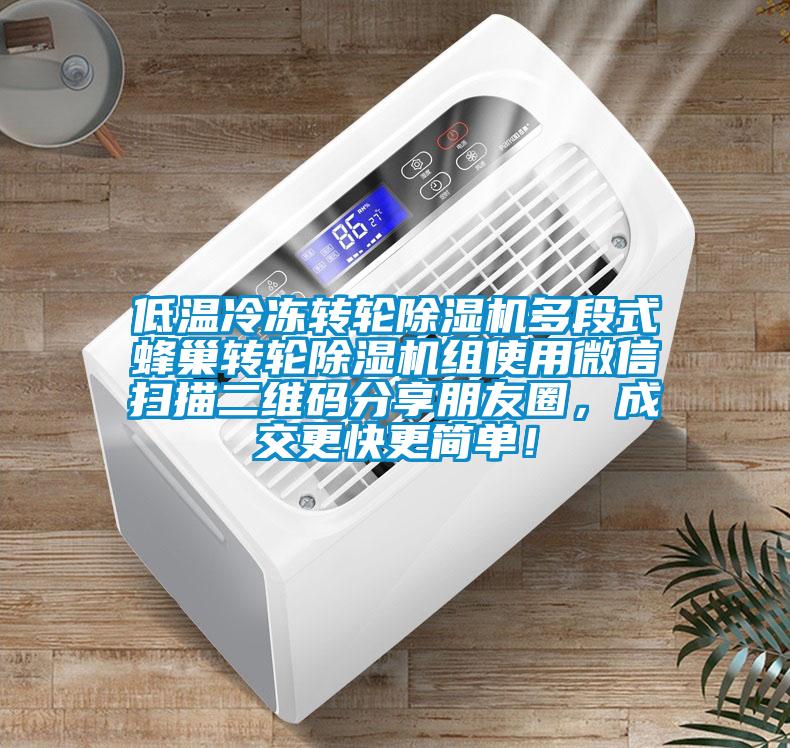 低温冷冻转轮除湿机多段式蜂巢转轮除湿机组使用微信扫描二维码分享朋友圈，成交更快更简单！