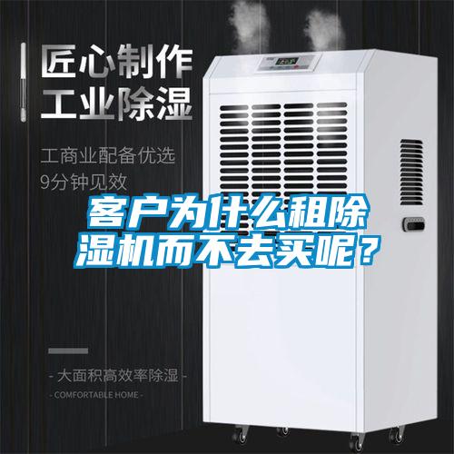 客户为什么租除湿机而不去买呢？