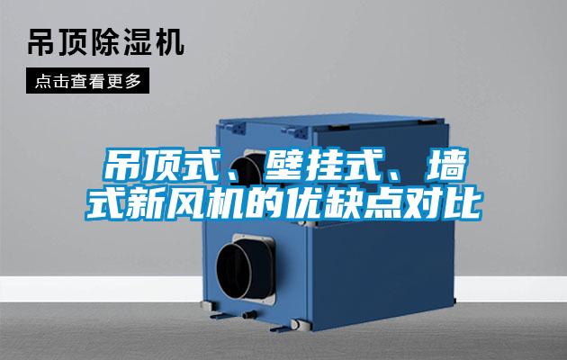 吊顶式、壁挂式、墙式新风机的优缺点对比