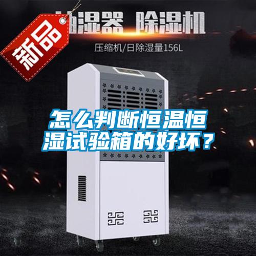 怎么判断恒温恒湿试验箱的好坏？