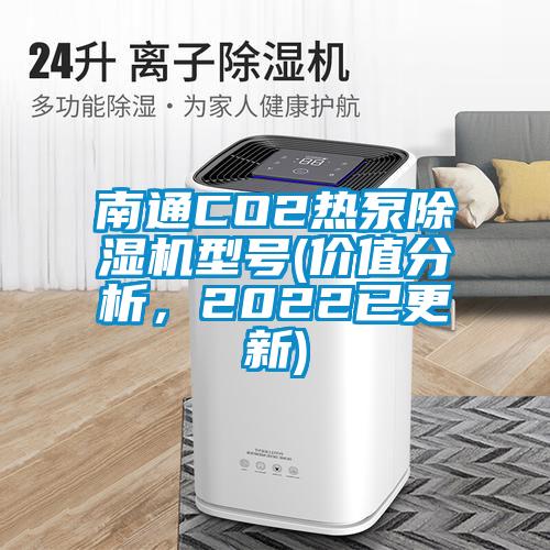南通CO2热泵除湿机型号(价值分析，2022已更新)