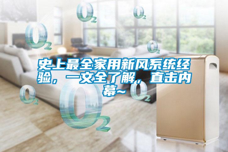 史上最全家用新风系统经验，一文全了解，直击内幕~