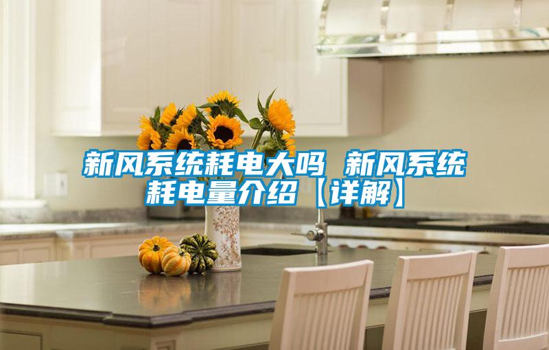 新风系统耗电大吗 新风系统耗电量介绍【详解】