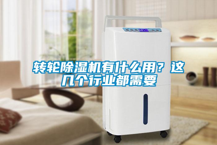 转轮除湿机有什么用？这几个行业都需要