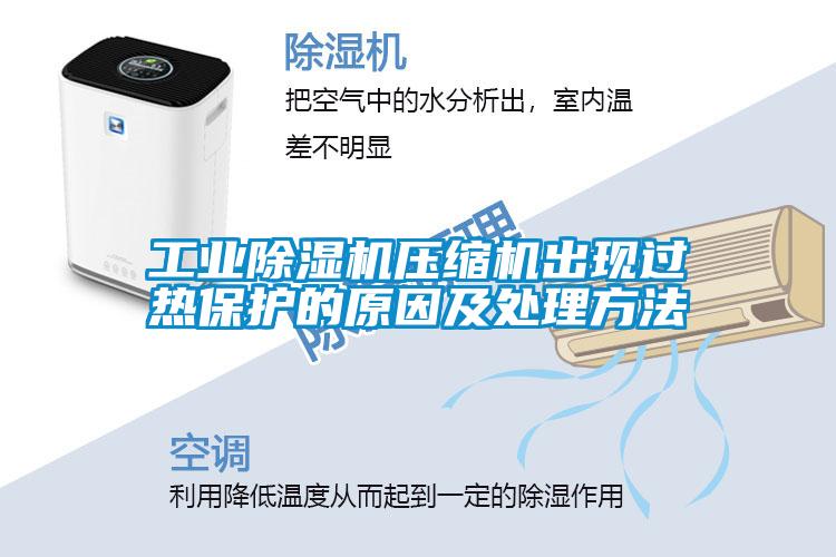 工业除湿机压缩机出现过热?；さ脑蚣按矸椒?/></p>
						    <p style=