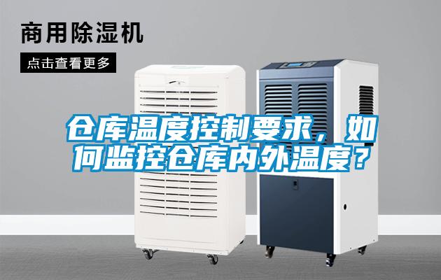 仓库温度控制要求，如何监控仓库内外温度？