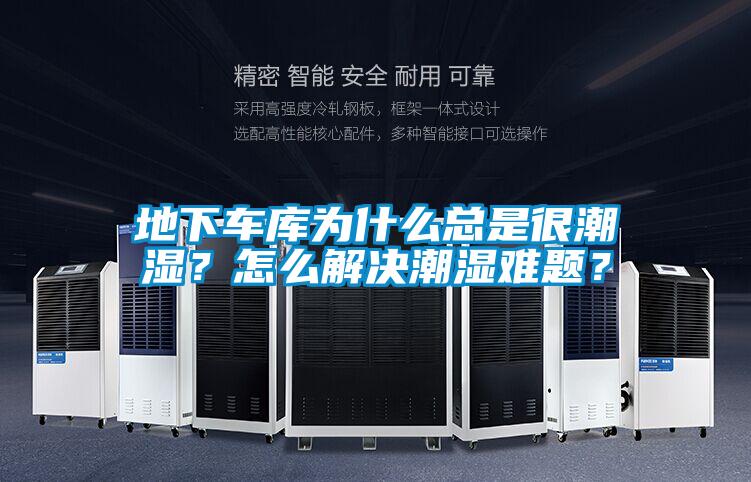 地下车库为什么总是很潮湿？怎么解决潮湿难题？