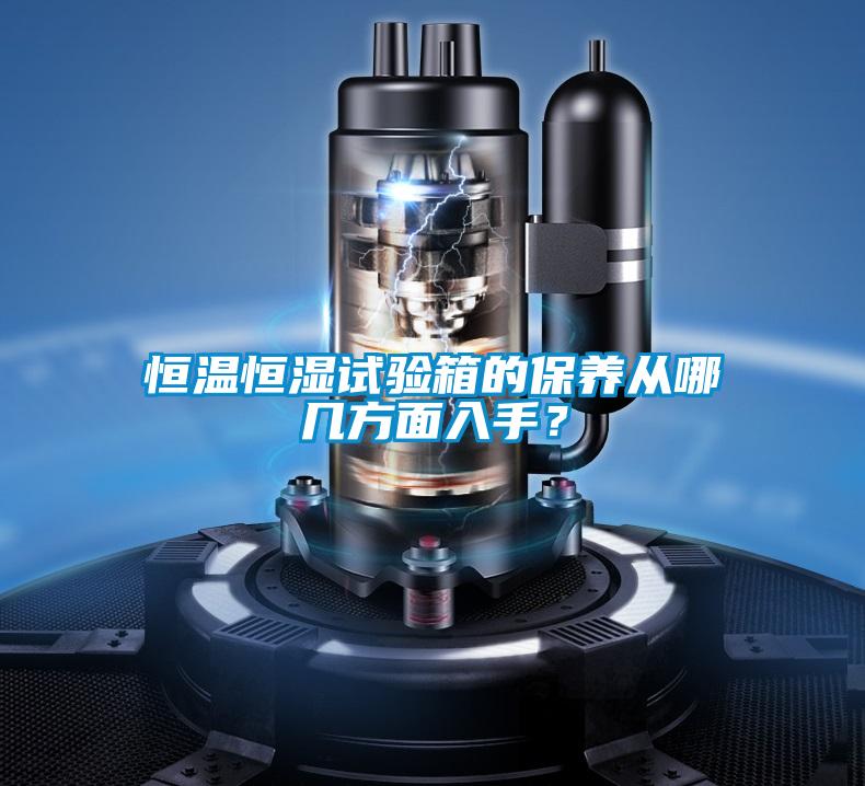 恒温恒湿试验箱的保养从哪几方面入手？