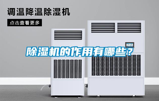 除湿机的作用有哪些？
