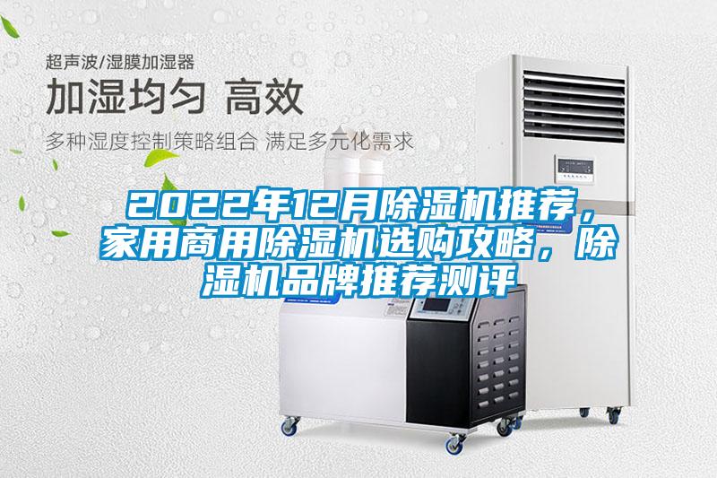 2022年12月除濕機推薦，家用商用除濕機選購攻略，除濕機品牌推薦測評