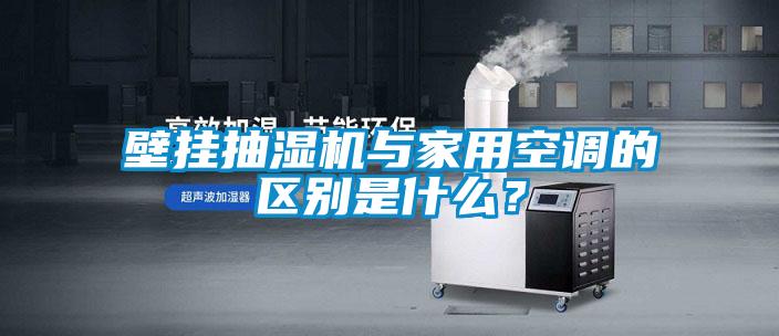 壁挂抽湿机与家用空调的区别是什么？