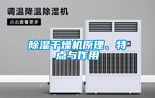 除湿干燥机原理、特点与作用