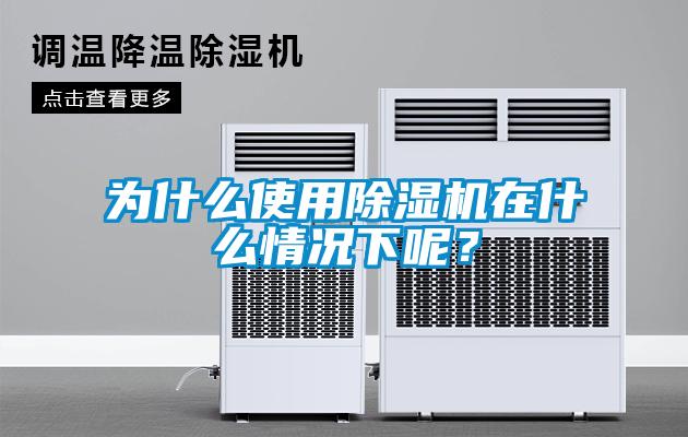 为什么使用除湿机在什么情况下呢？