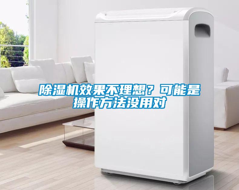 除湿机效果不理想？可能是操作方法没用对