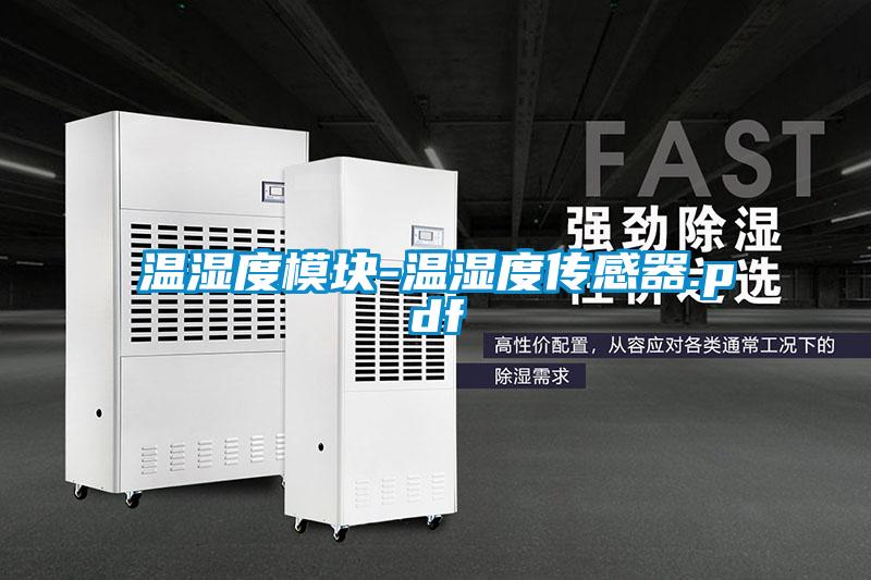 温湿度?？?温湿度传感器.pdf