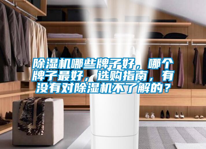 除湿机哪些牌子好，哪个牌子最好，选购指南，有没有对除湿机不了解的？