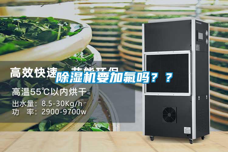除湿机要加氟吗？？