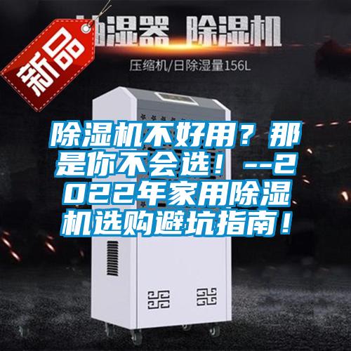 除湿机不好用？那是你不会??！--2022年家用除湿机选购避坑指南！