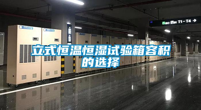 立式恒温恒湿试验箱容积的选择