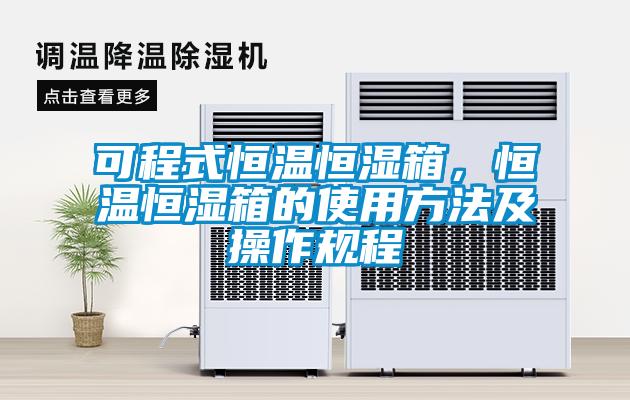 可程式恒温恒湿箱，恒温恒湿箱的使用方法及操作规程