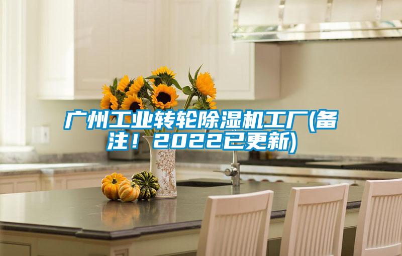 广州工业转轮除湿机工厂(备注！2022已更新)