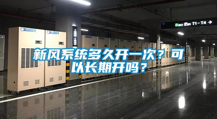 新风系统多久开一次？可以长期开吗？