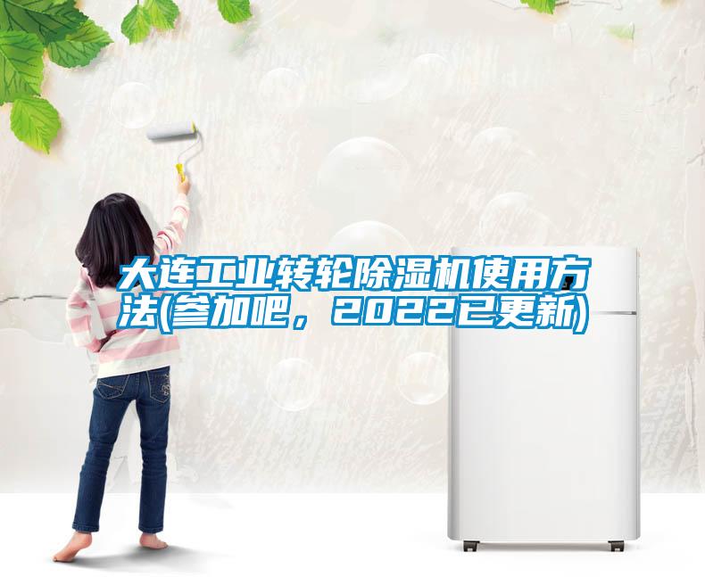 大連工業(yè)轉輪除濕機使用方法(參加吧，2022已更新)