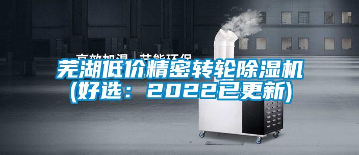 芜湖低价精密转轮除湿机(好?。?022已更新)