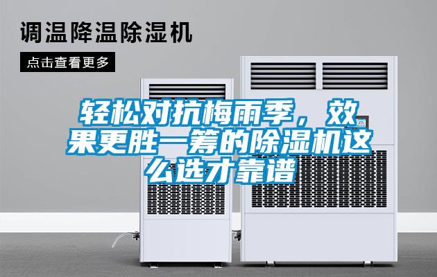 轻松对抗梅雨季，效果更胜一筹的除湿机这么选才靠谱