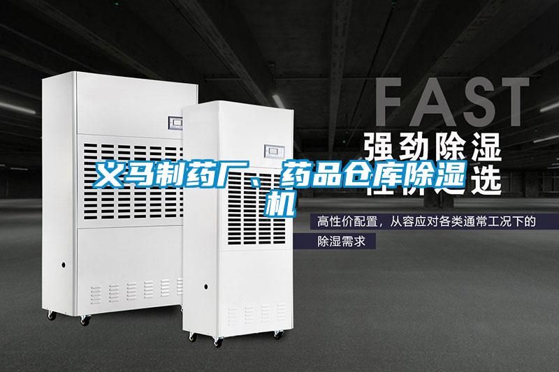 義馬制藥廠、藥品倉庫除濕機