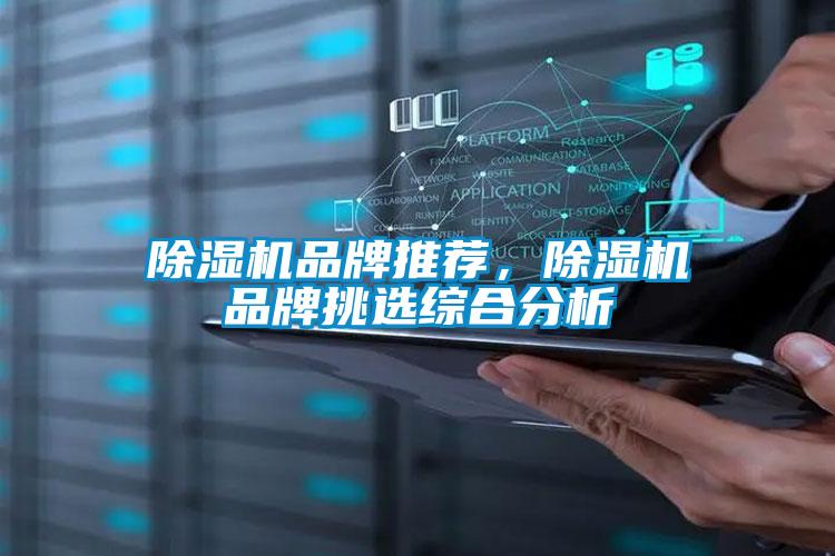 除湿机品牌推荐，除湿机品牌挑选综合分析