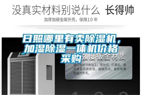 日照哪里有卖除湿机，加湿除湿一体机价格采购