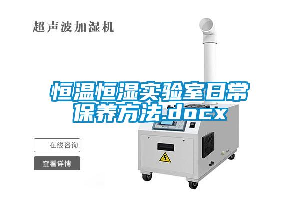 恒温恒湿实验室日常保养方法.docx
