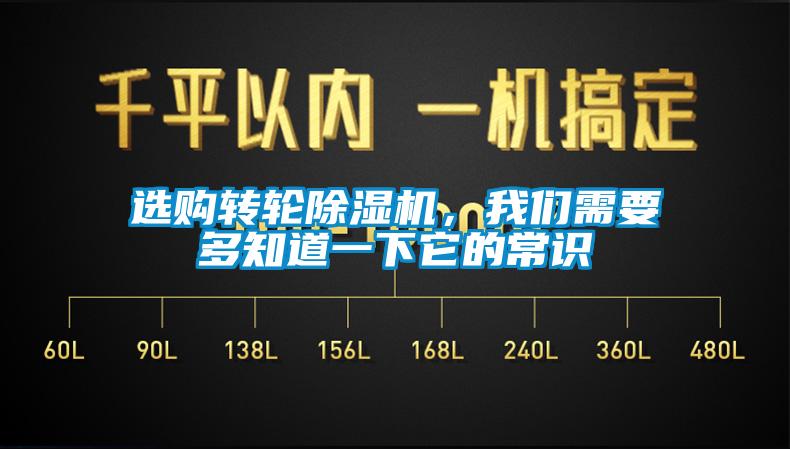 选购转轮除湿机，我们需要多知道一下它的常识