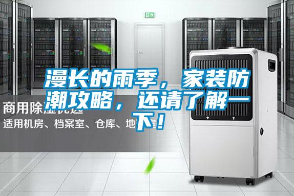 漫长的雨季，家装防潮攻略，还请了解一下！